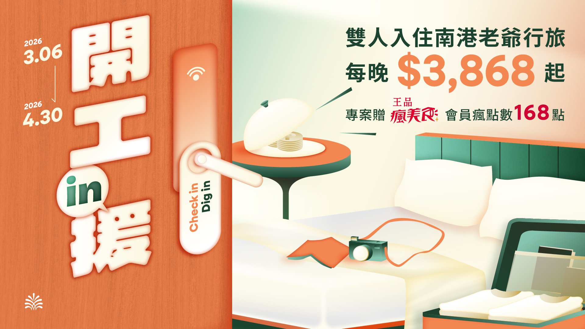 飯店,酒店,住房,促銷,優惠,餐飲,王品,開工