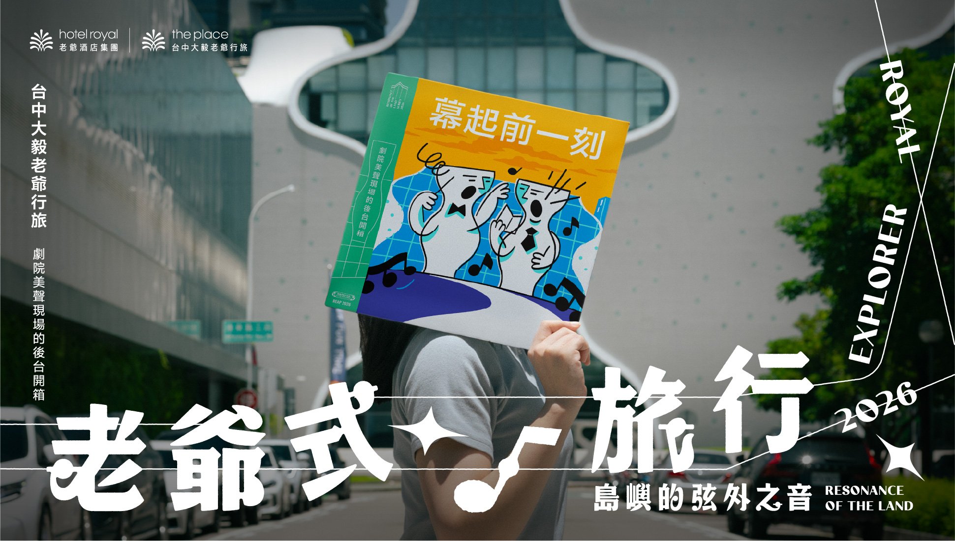 《幕開けの一瞬前》劇場の響きと舞台裏をひらく