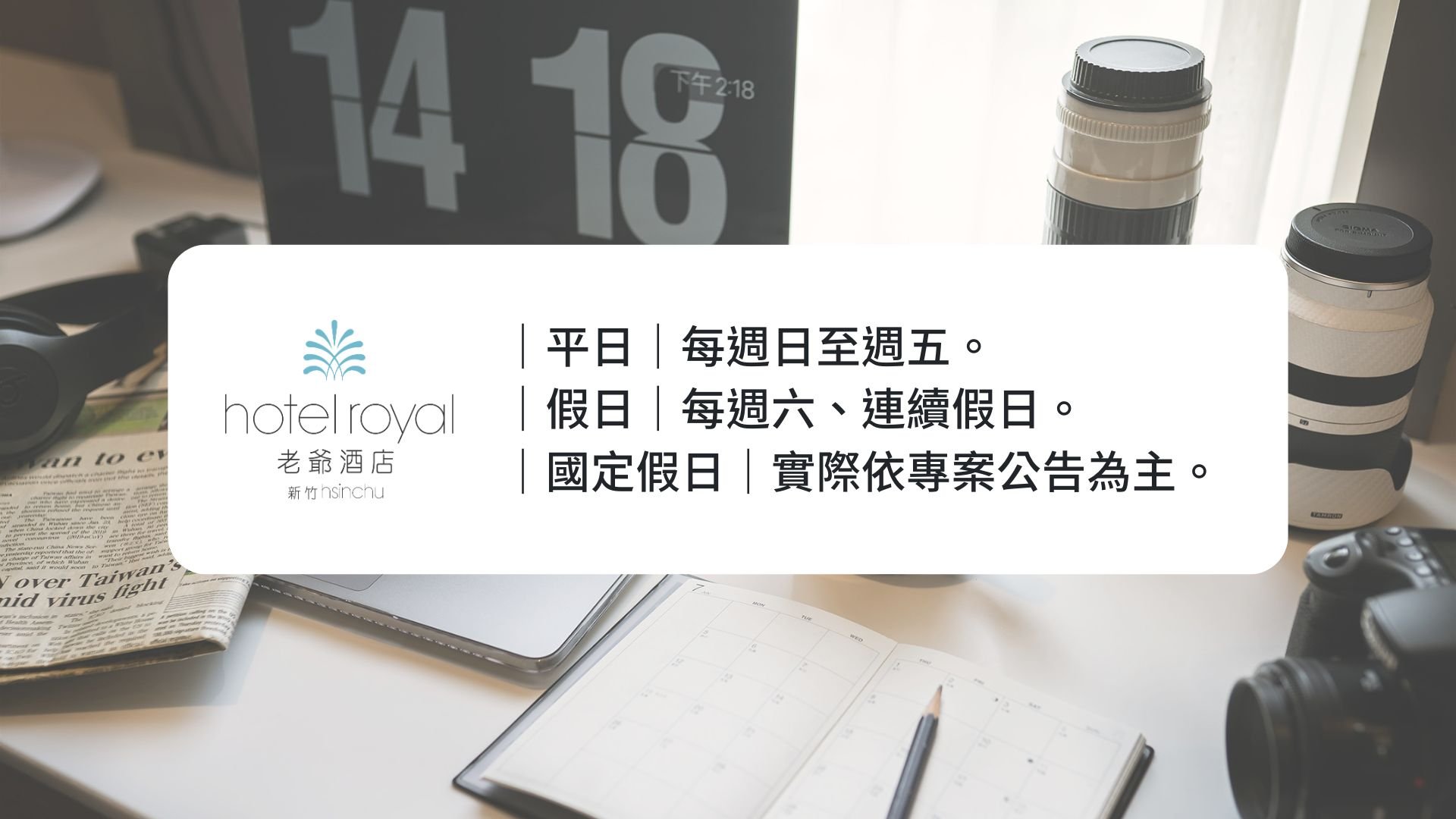 新竹老爺平假日區分