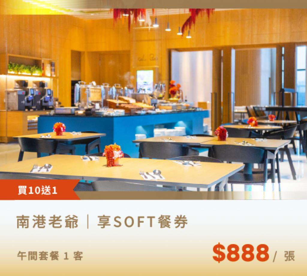 享 SOFT 餐券