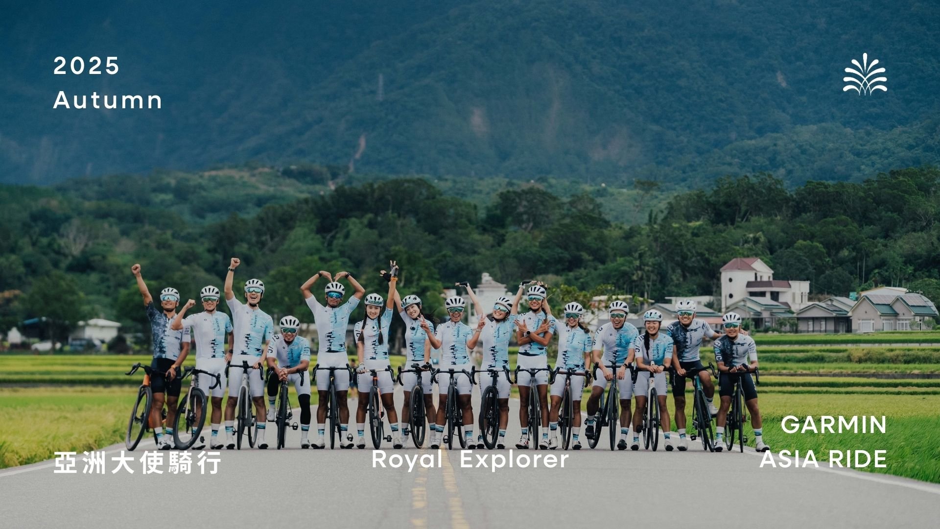 老爺酒店集團｜2025 老爺式旅行 ╳ Garmin Cycling Club【 亞洲大使騎行 】