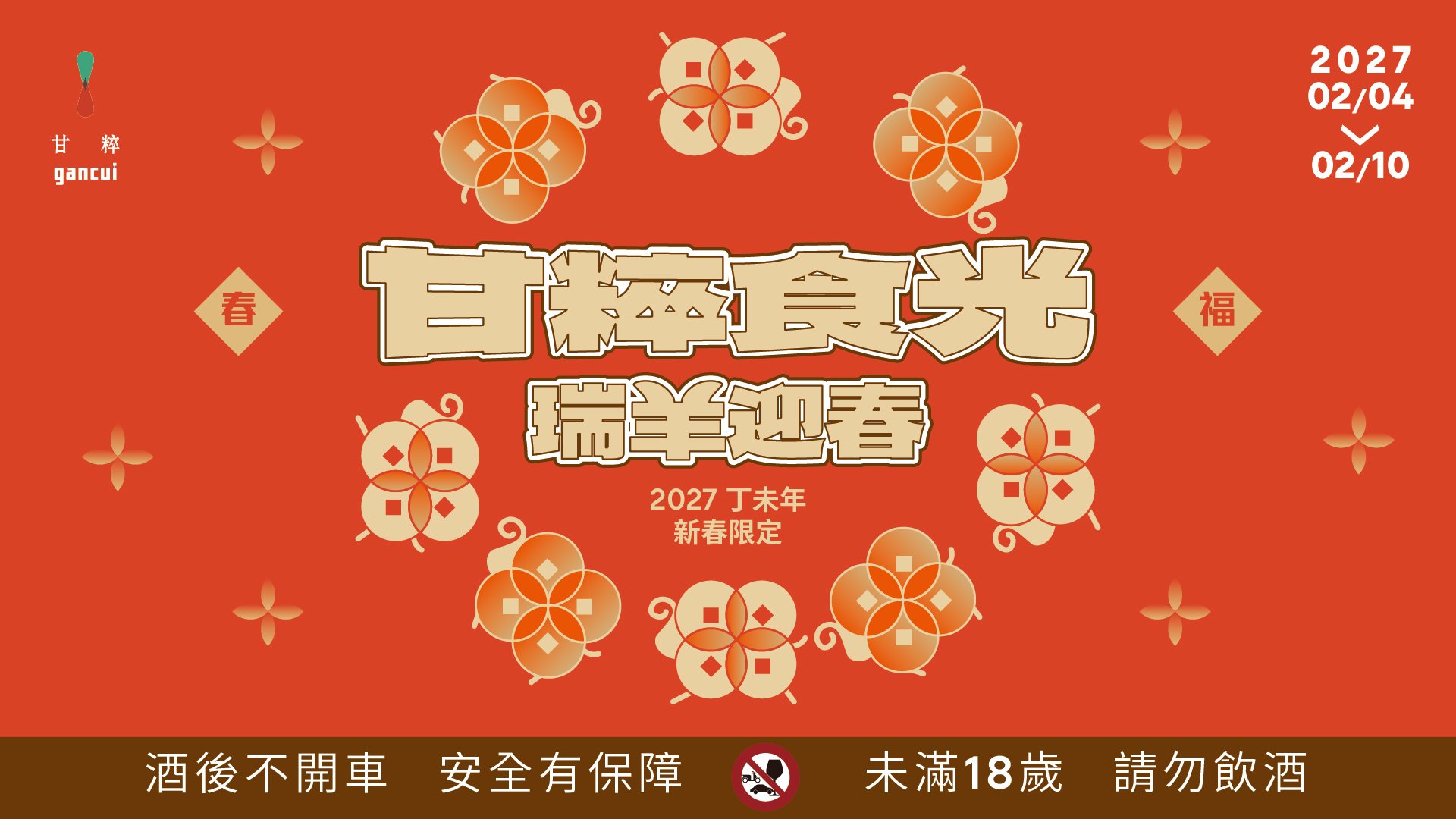#2027農曆春節#甘粹好年味#除夕#過年#聚餐#圍爐#團圓飯#除夕圍爐宴#年夜飯#新年快樂#羊年#桌菜#春節#羊年行大運