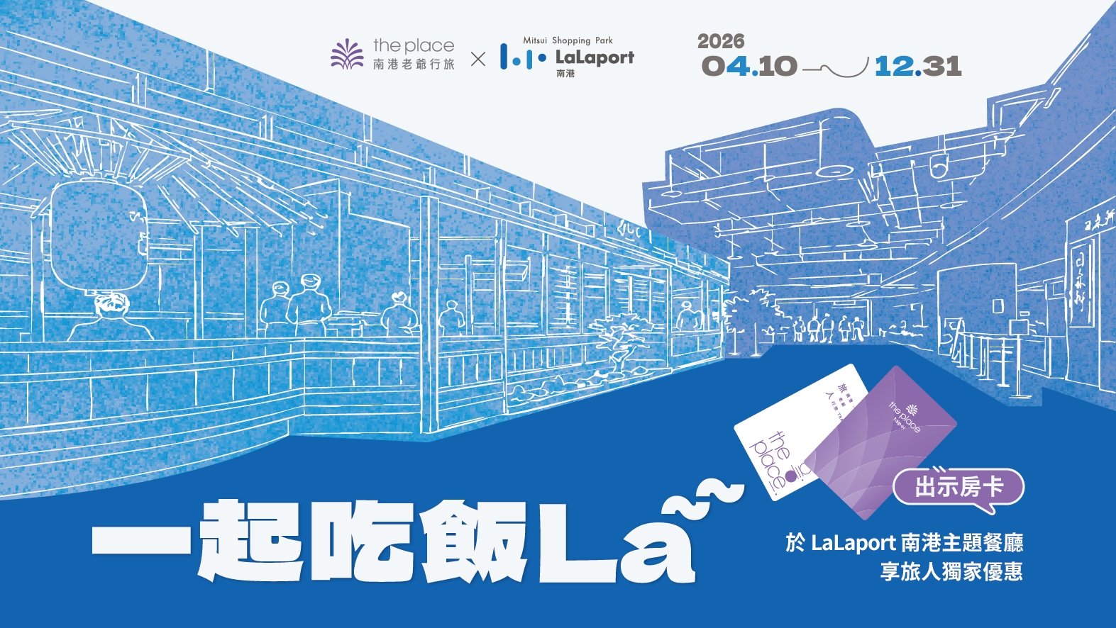 餐廳優惠、南港、LaLaport 南港、LaLaport