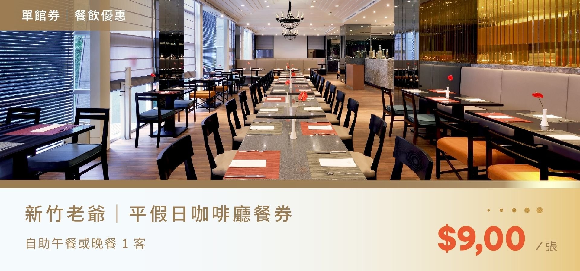 咖啡廳自助餐餐券每張NT$900