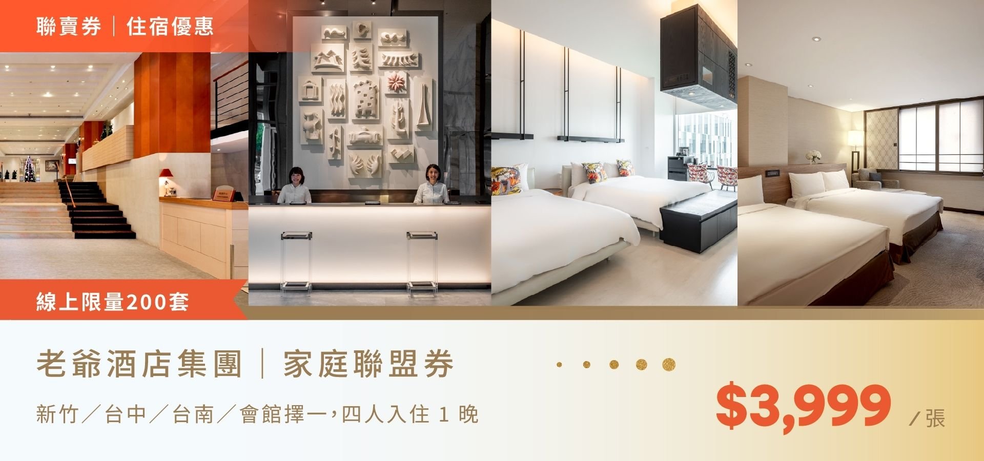 11/09主題日聯賣｜家庭聯盟券【每張NT$3,999】