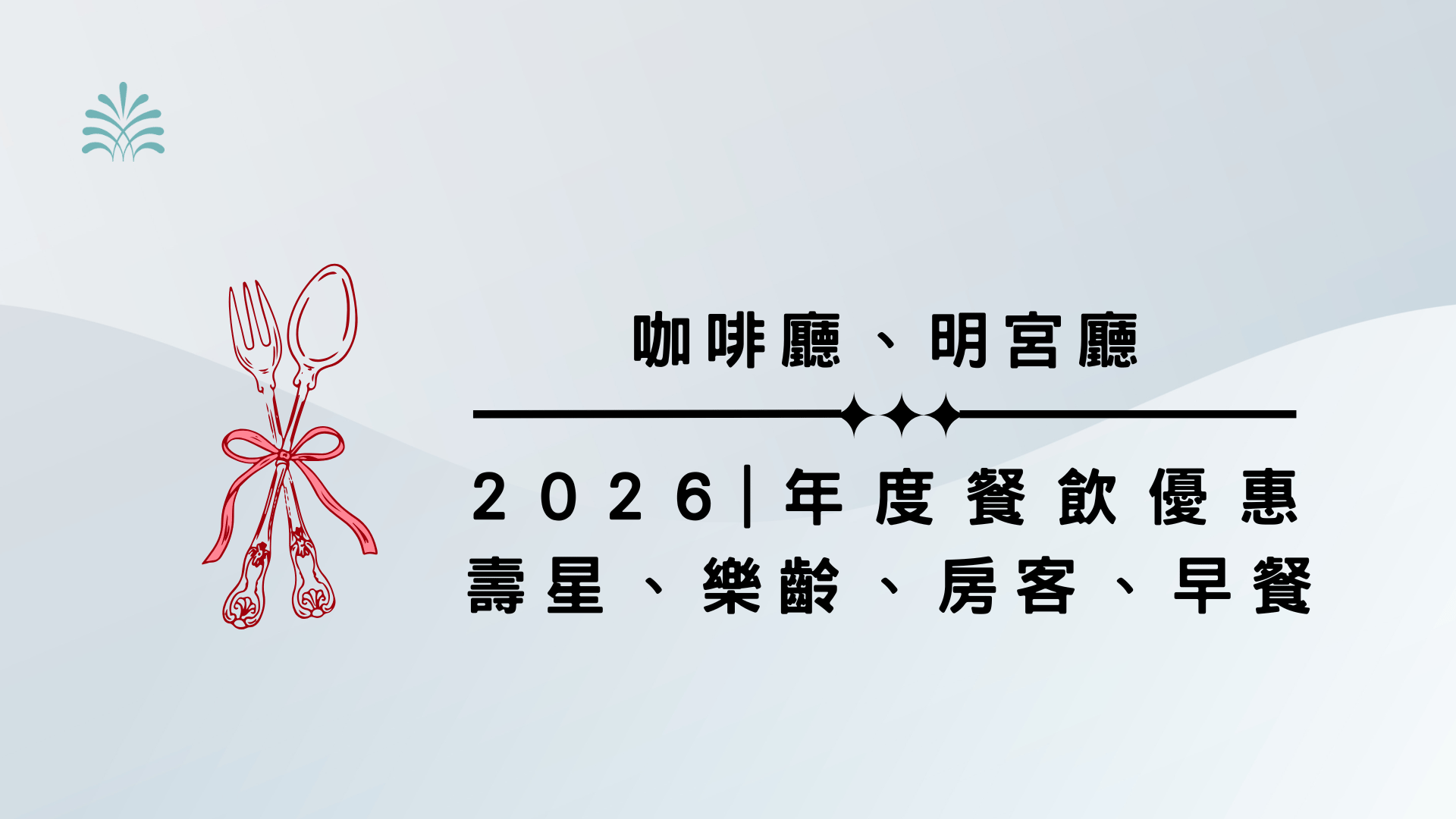 新竹老爺2026年度餐飲優惠