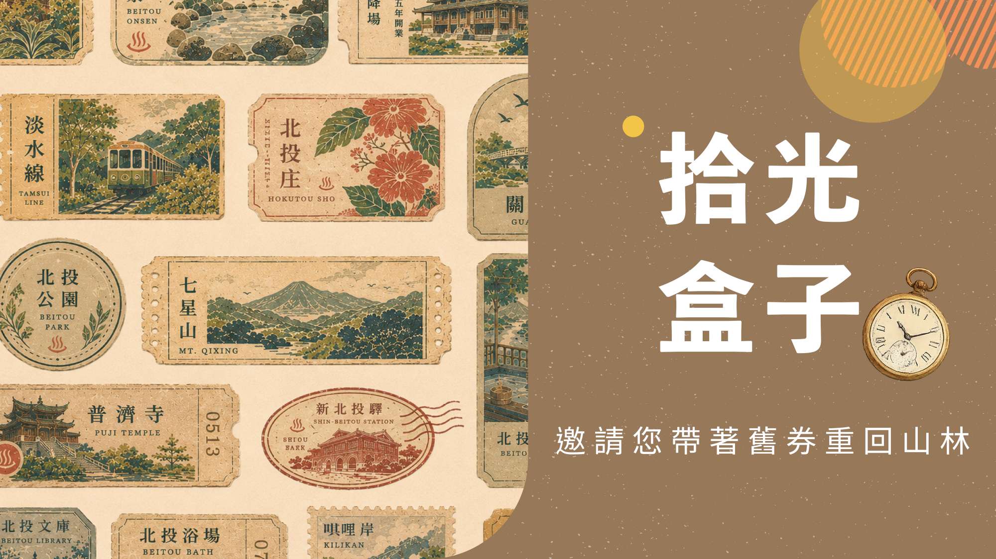 拾光盒子｜老爺舊券回溫計劃：過期票券贈好禮、餐飲享優惠 