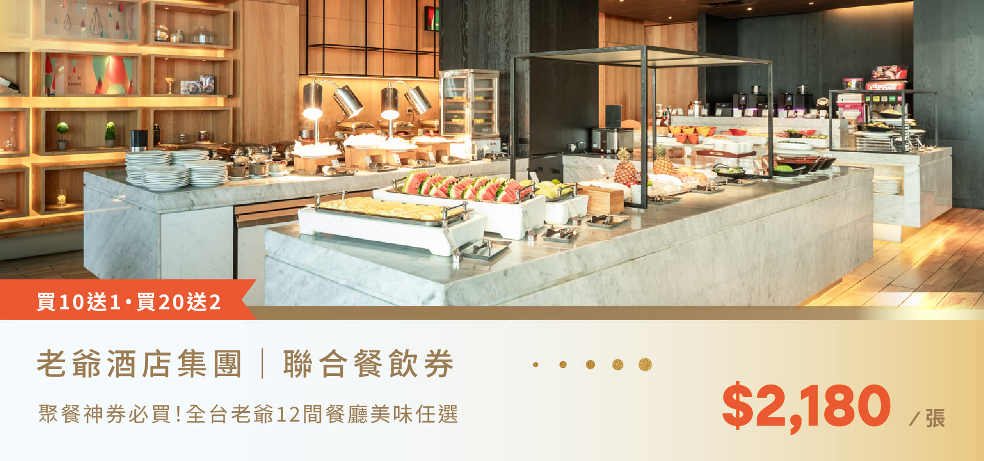 聯合餐券,老爺酒店集團,餐券,優惠,聚餐,飯店
