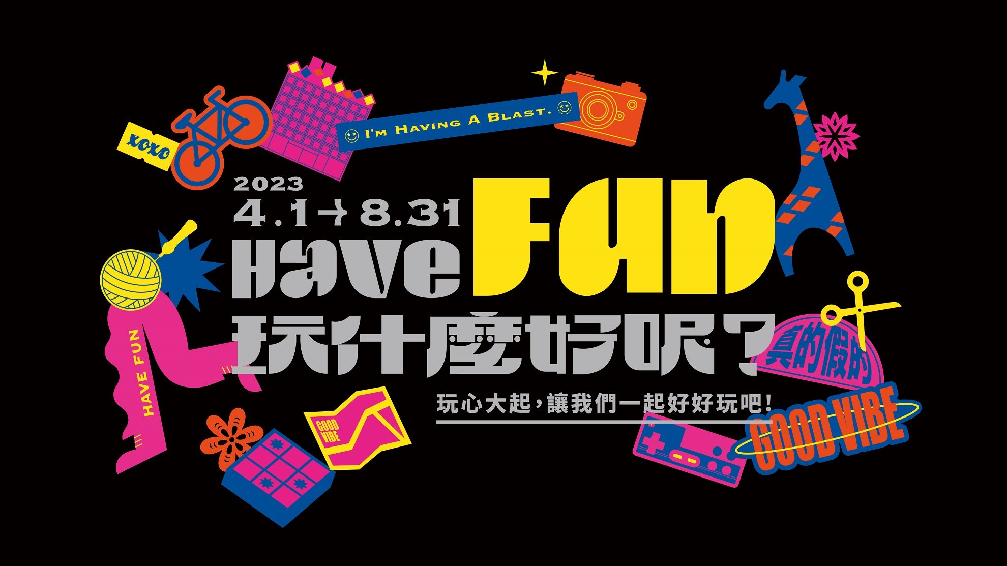 台中大毅老爺行旅,Have Fun 玩什麼好呢？