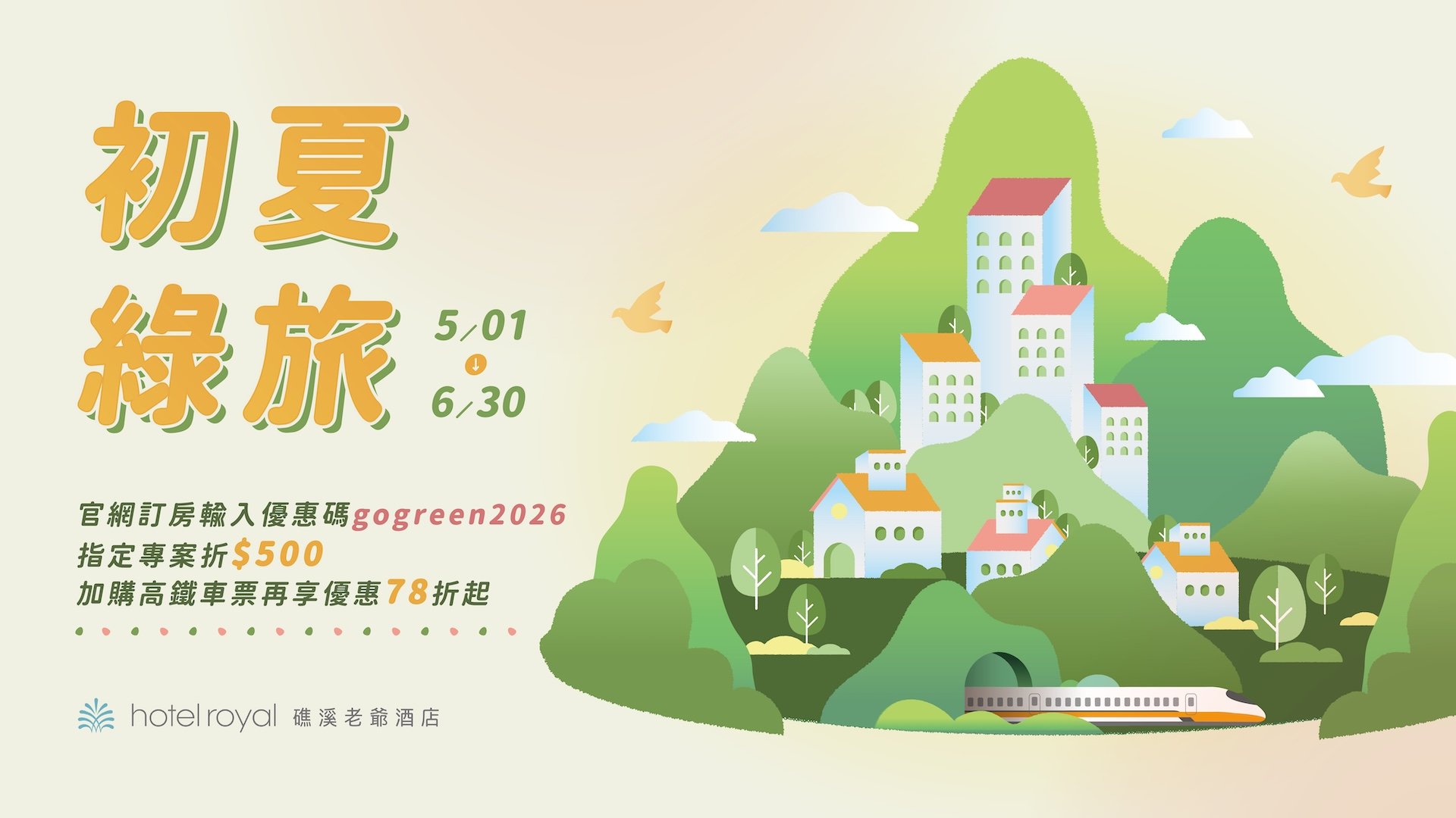 ☘️ 初夏綠旅｜官網訂房專屬，指定專案輸入折扣碼每房每晚再折 500 元