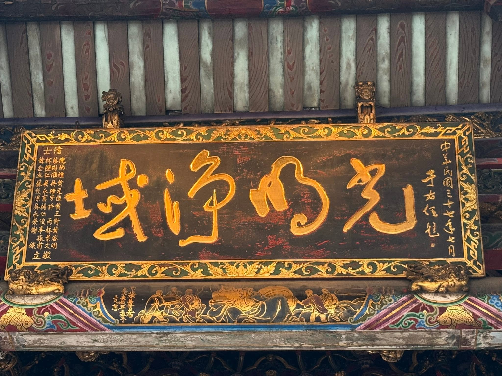 萬華龍山寺古蹟-光明淨域于右任題字匾額