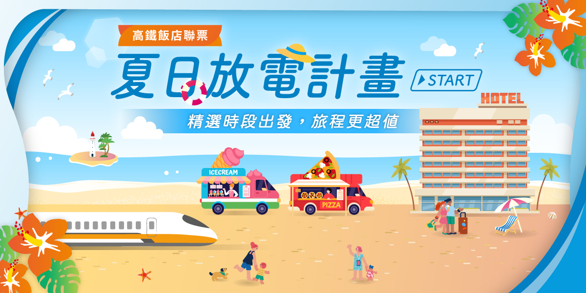 高鐵聯票, 高鐵飯店聯票, 夏日放電計畫START, 夏日放電計畫, 高鐵夏日放電計畫, 台中飯店推薦, 台中飯店優惠, 台中大毅老爺行旅