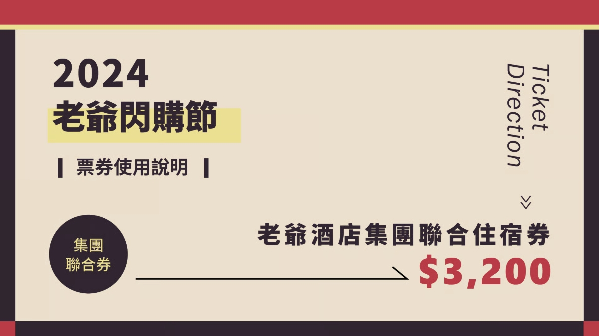 2024老爺閃購節 台南老爺行旅 NT$3,200行旅客房住宿券 