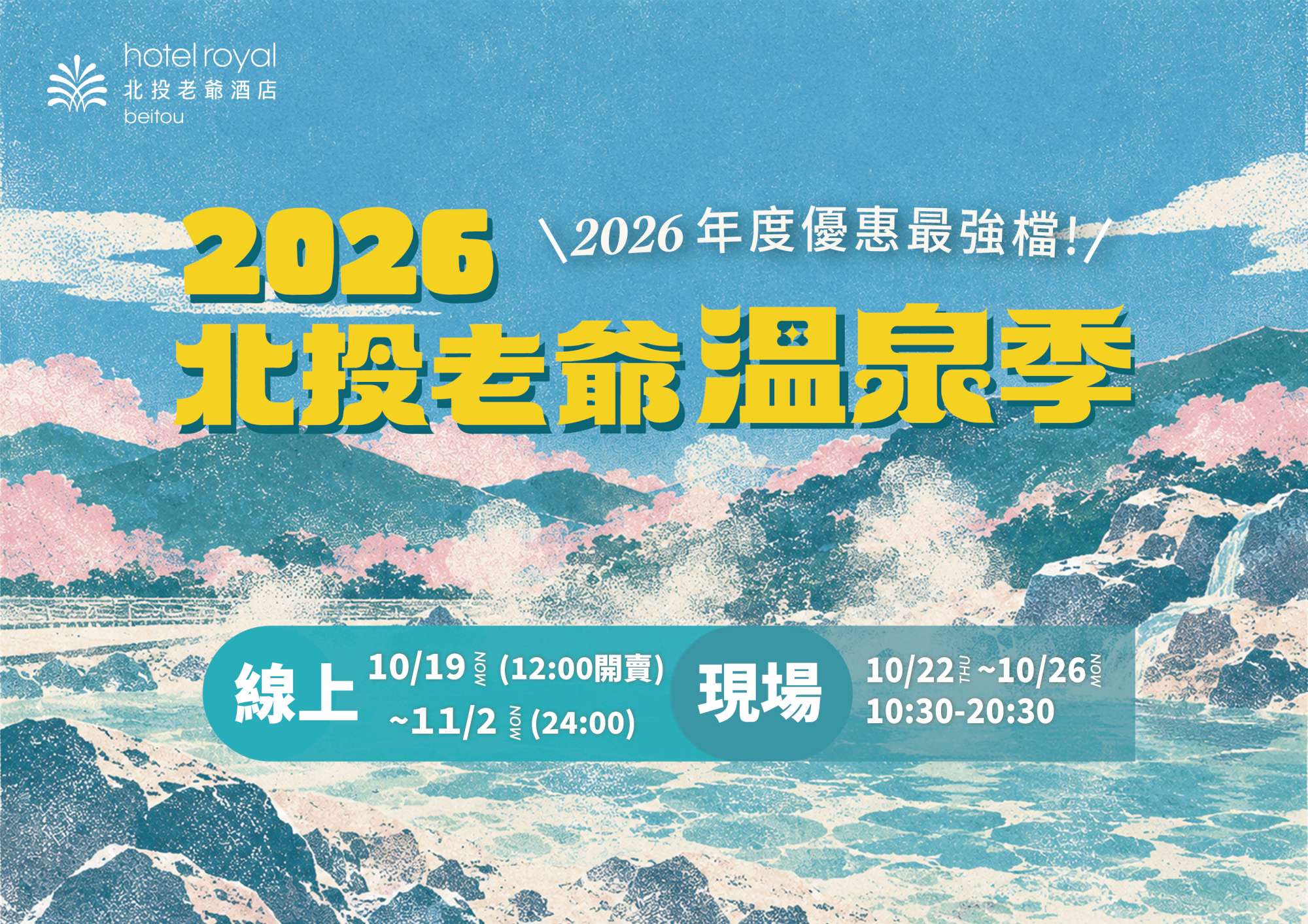 年度最強檔！ 【2026北投溫泉季】 