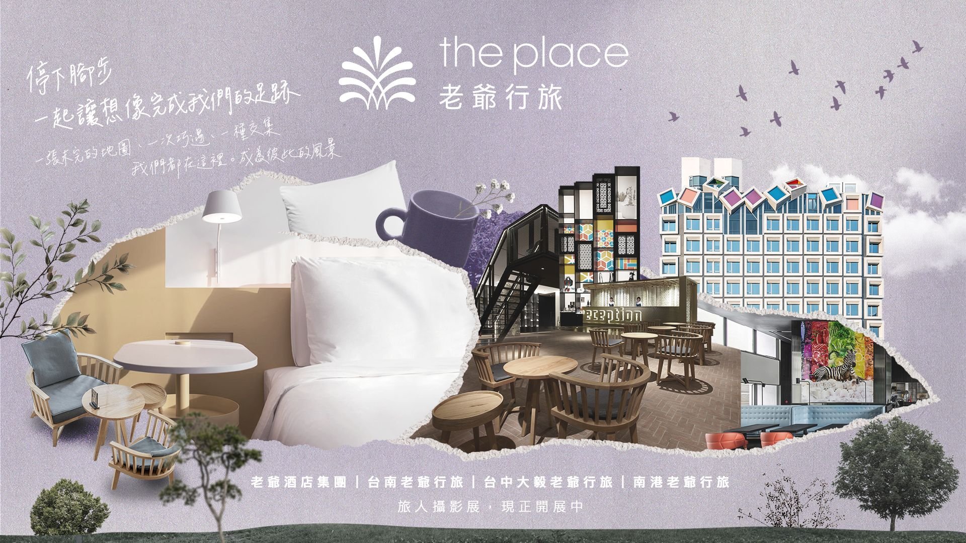 老爺行旅｜2026 旅人攝影展《留宿片刻，做一場遠方的夢》現正開展中