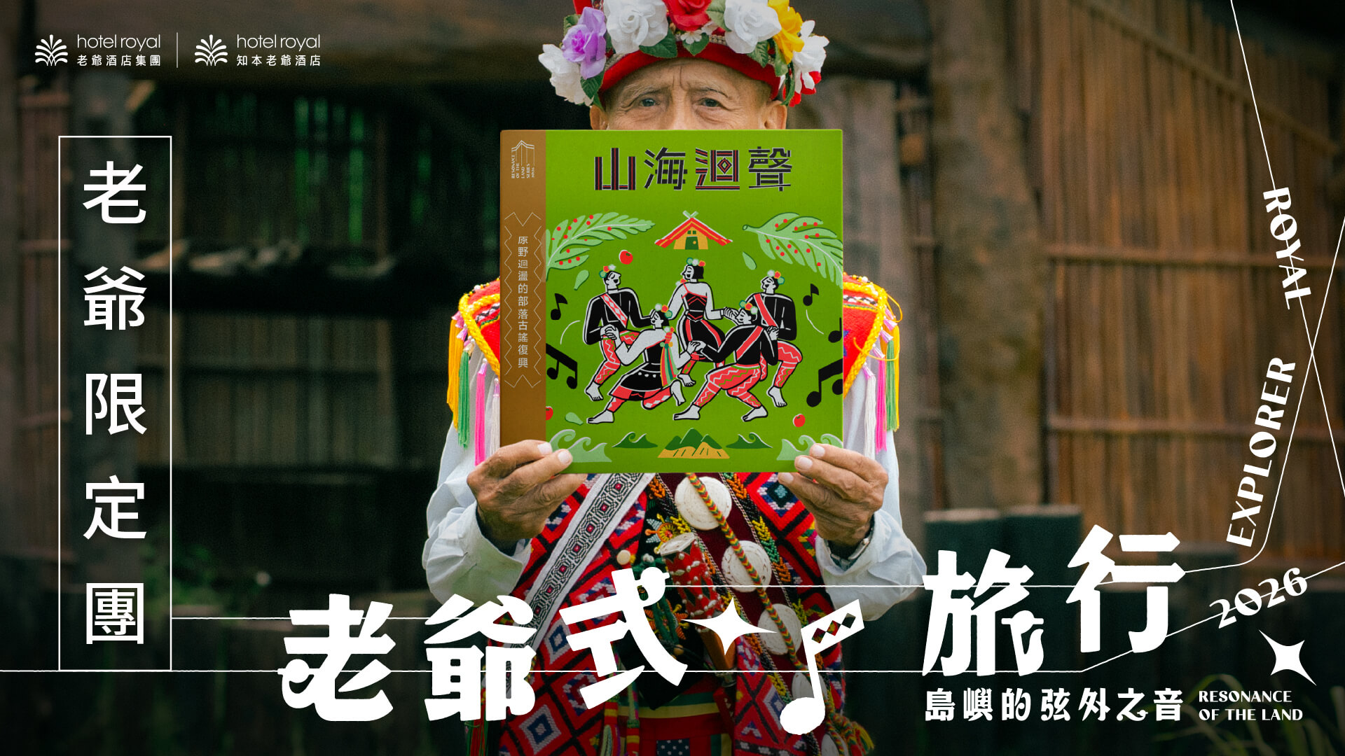 老爺式旅行、台東、部落、古謠、建和部落、利嘉部落、音樂