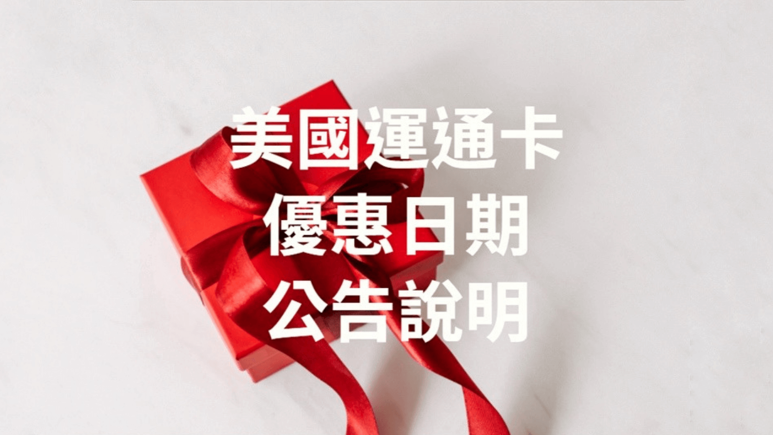 餐飲❚ 美國運通信用卡優惠使用規範｜台中大毅老爺行旅