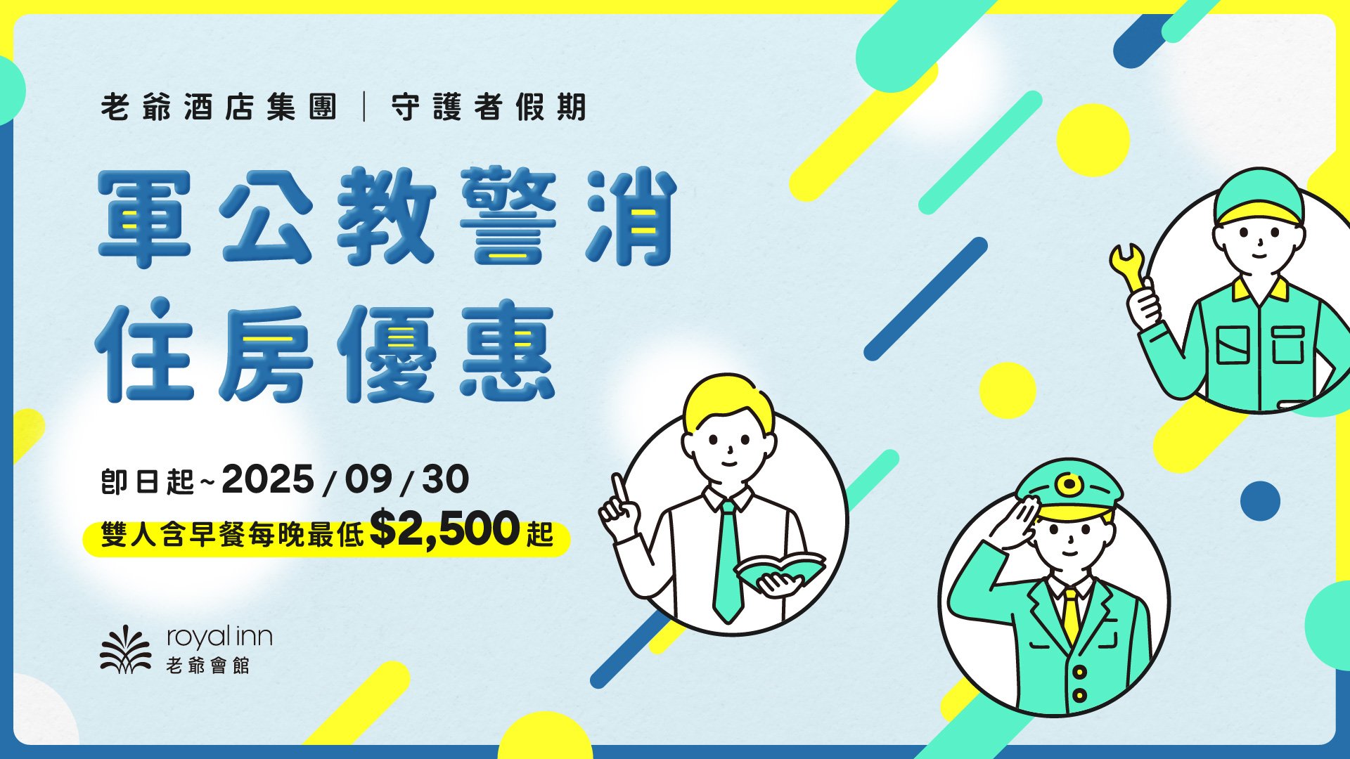 軍公教警消教師公務住宿優惠