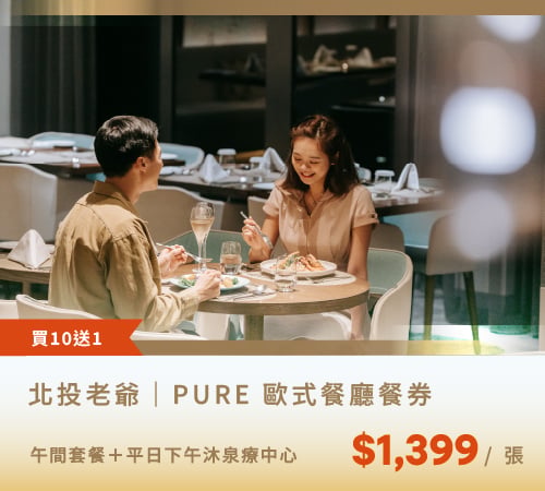 PURE 歐式餐廳餐券