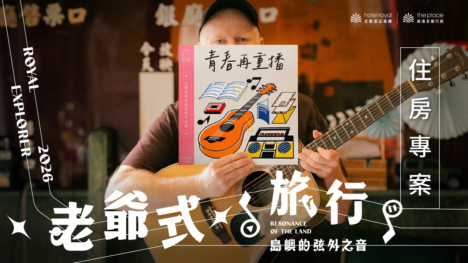 老爺式旅行