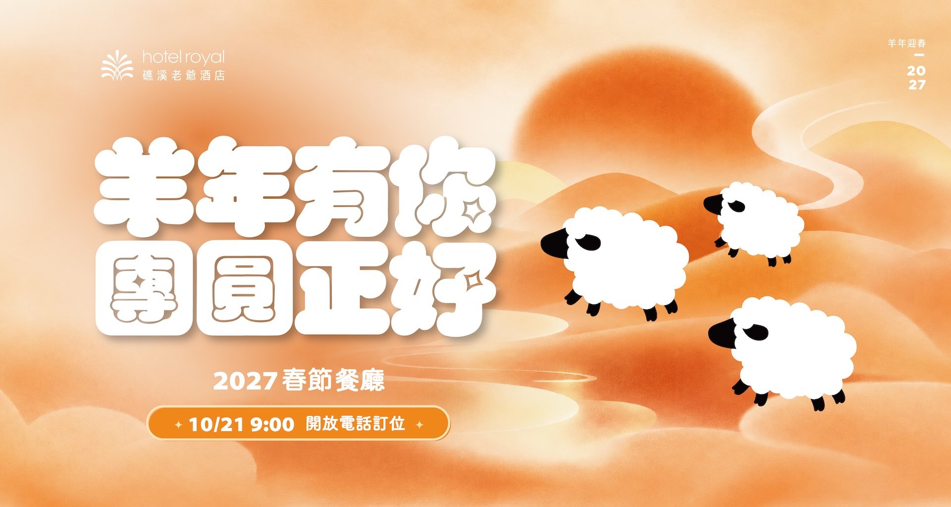 礁溪老爺，農曆春節，過年，餐廳，美食