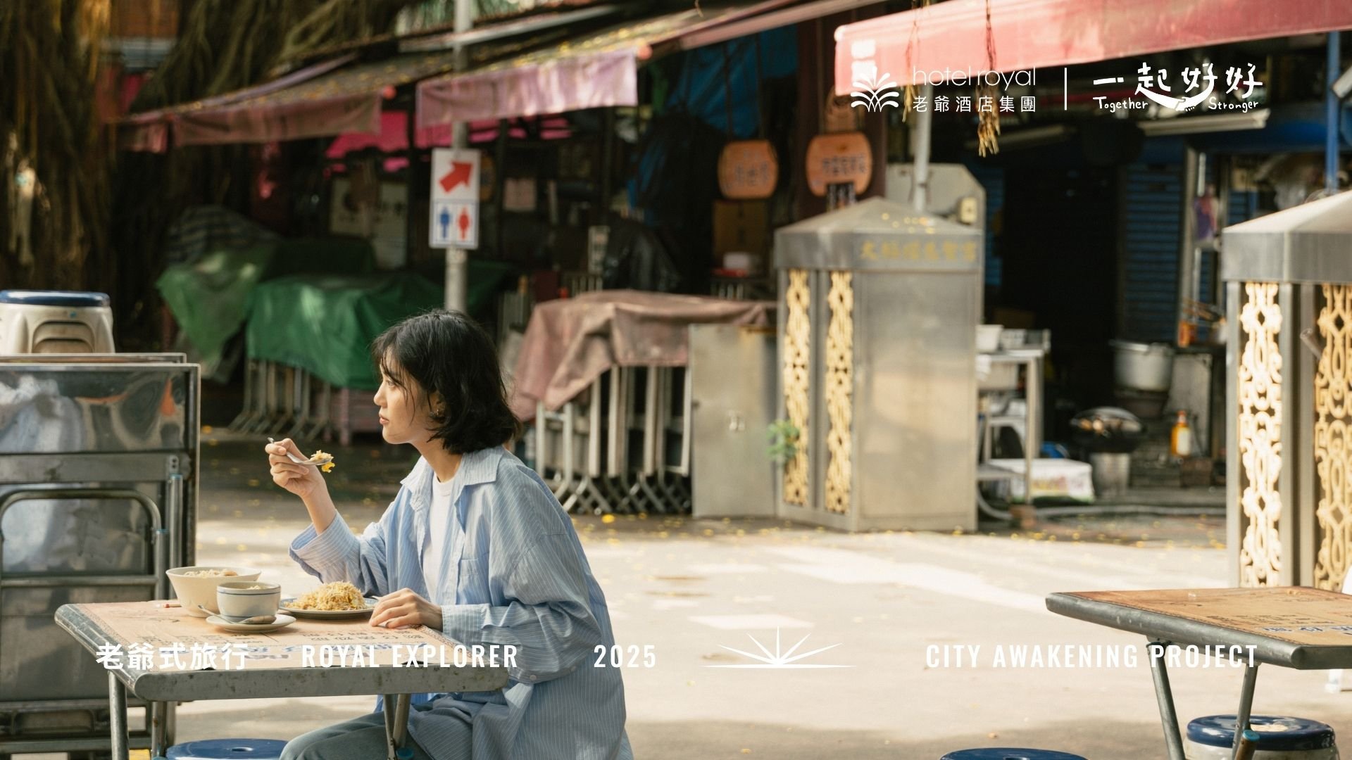 老爺酒店集團｜2025 老爺式旅行 ╳ 一起好好【老爺美食日】好味開席