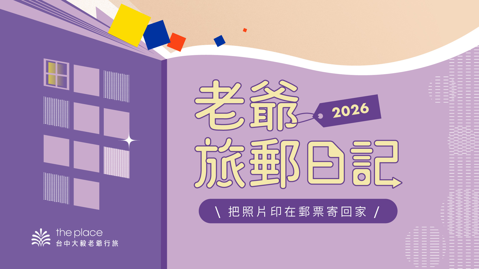 #台中大毅老爺行旅 #台中老爺 #大毅老爺 #老爺行旅 #郵票 #紀念品 #拍照 #照片 #2026台中住宿 #集郵 #台中住宿推薦