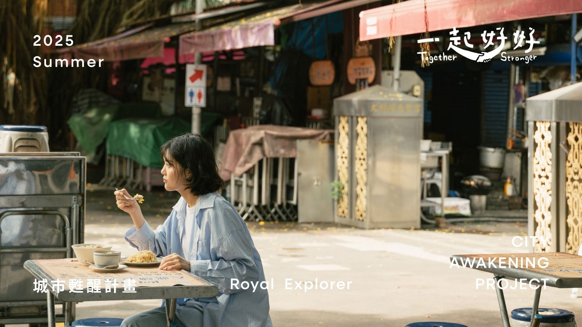 老爺酒店集團｜2025 老爺式旅行 ╳ 一起好好【老爺美食日】好味開席