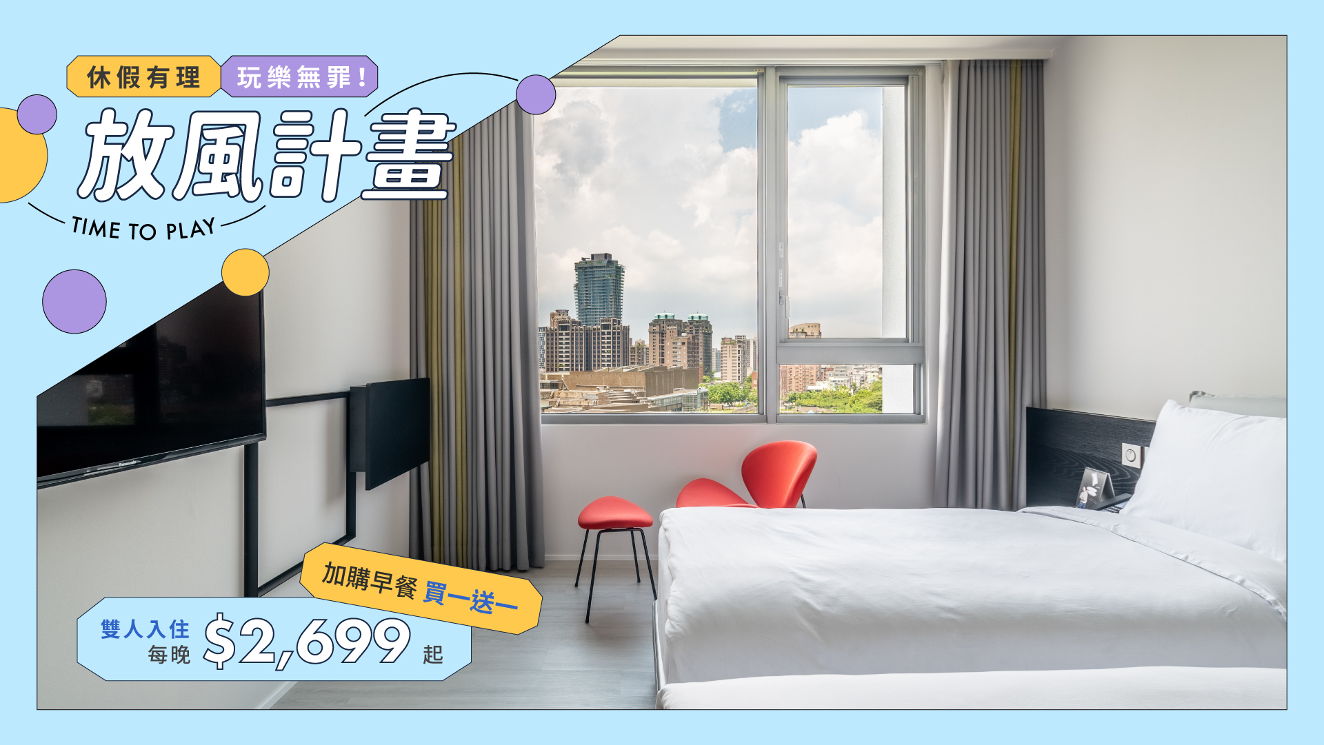 台中大毅老爺行旅放風計畫住房優惠主視覺，雙人入住每晚 2,699 元起，不含早餐，加購早餐享買一送一。