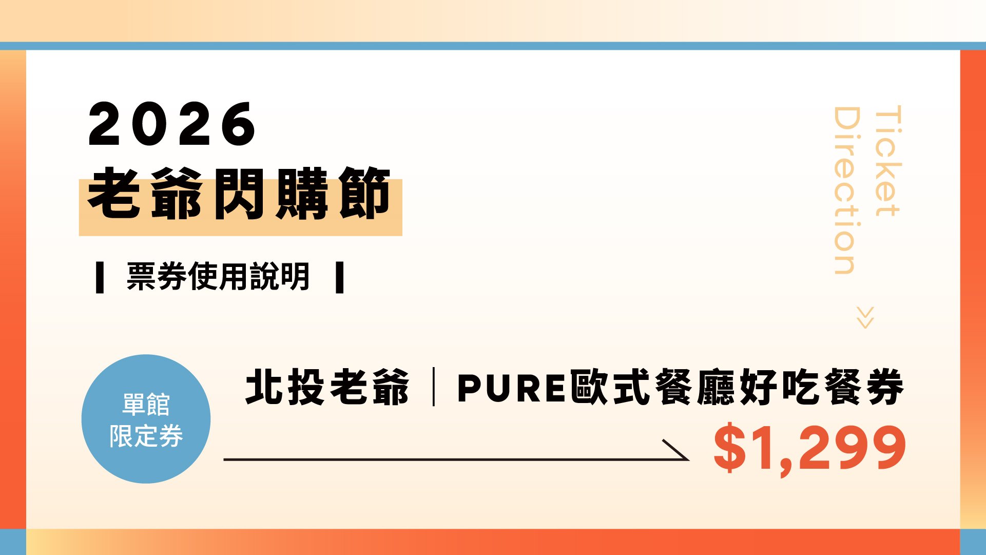 2026年老爺閃購節｜PURE 歐式餐廳 $1299 揪好吃餐飲券使用說明