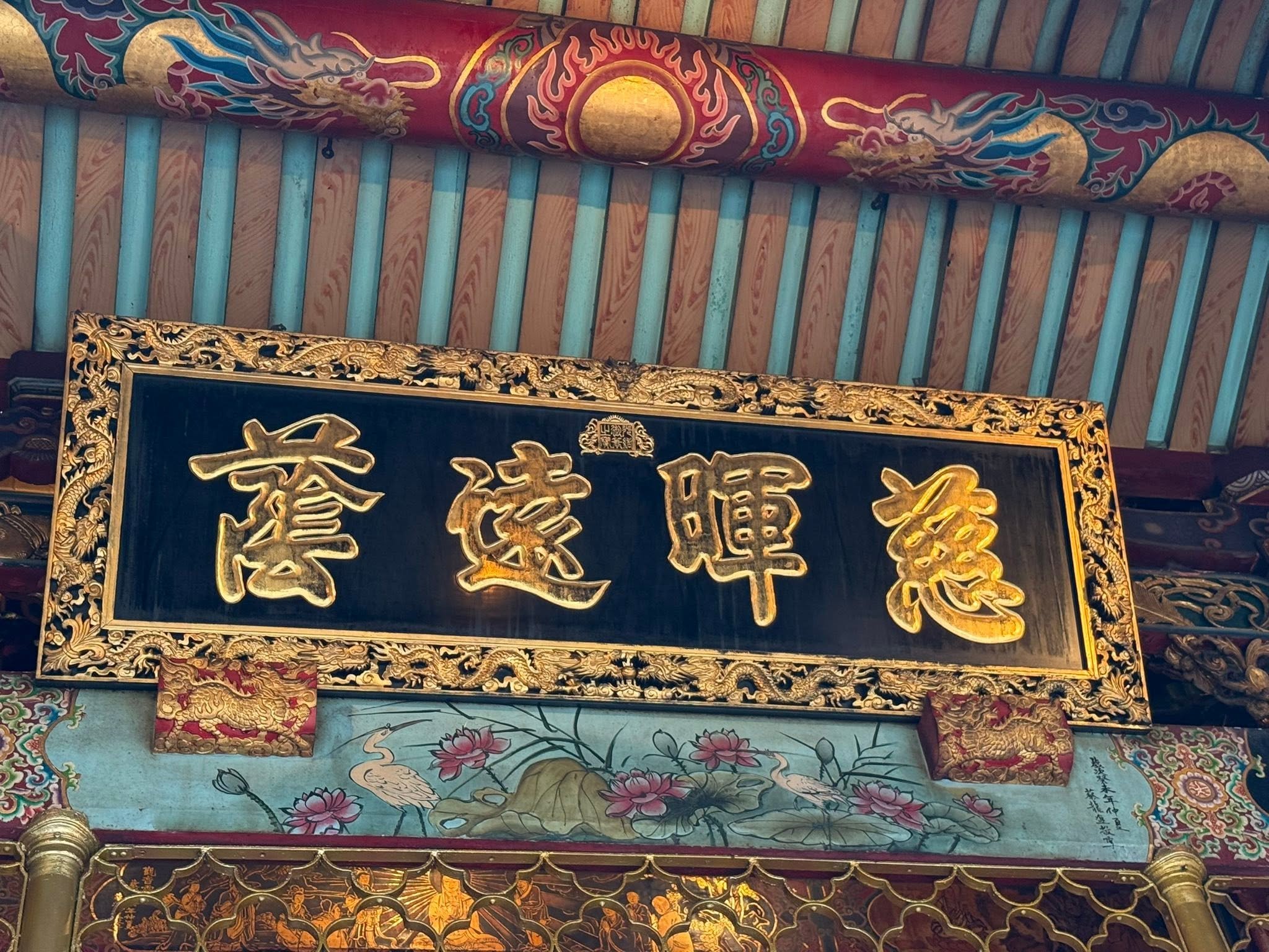 萬華龍山寺古蹟-光緒皇帝御筆慈暉遠蔭御匾