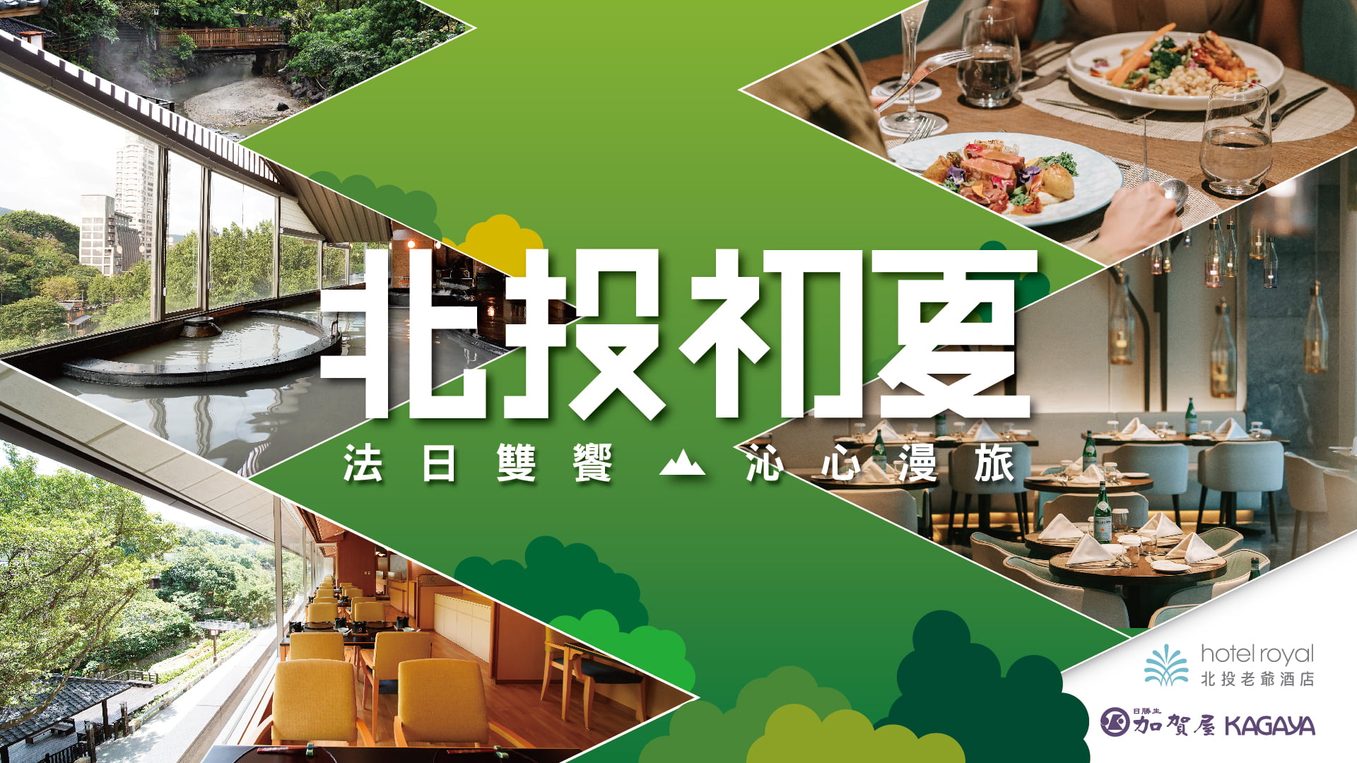 北投老爺酒店 ╳ 加賀屋聯名專案｜法日雙饗．沁心漫旅