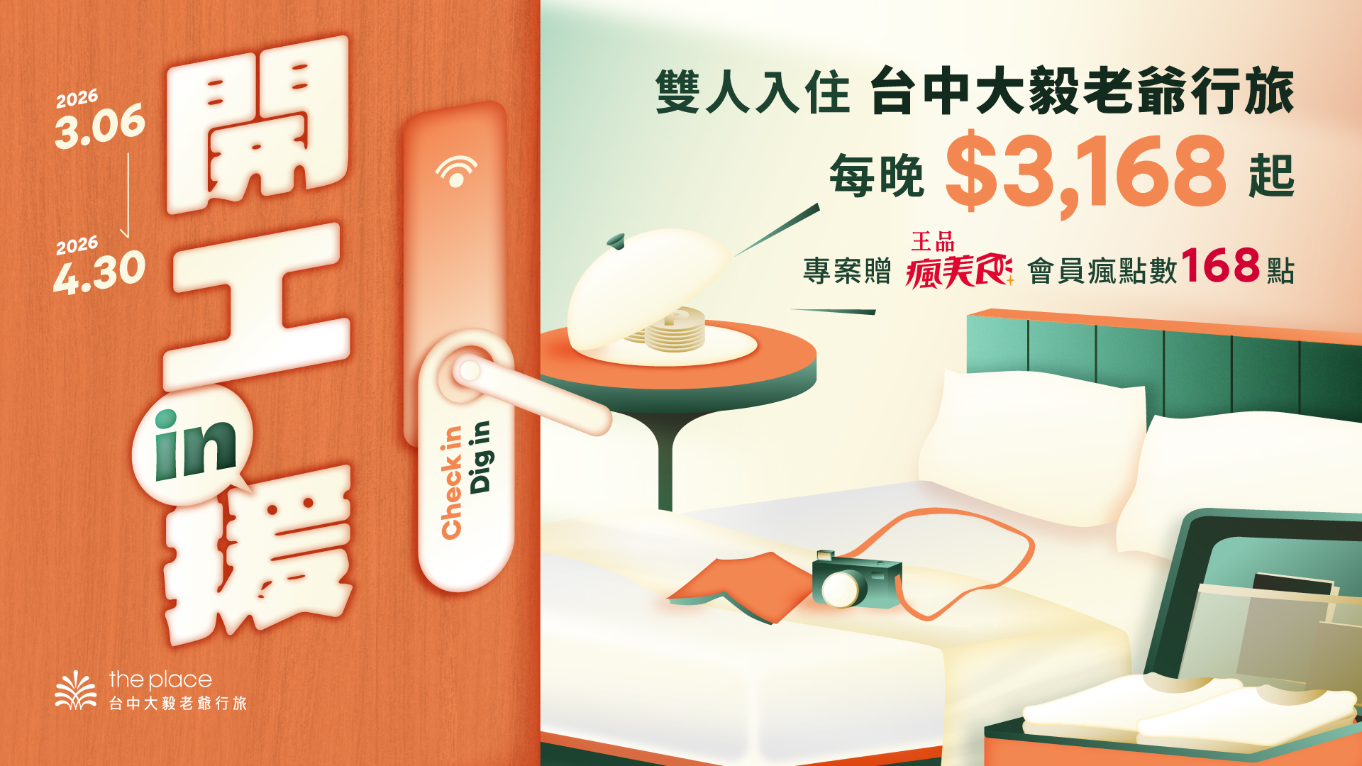 台中大毅老爺行旅, 台中老爺, 大毅老爺行旅, 開工in援, 老爺開工專案, 王品開工專案, 老爺開工in援, 王品開工in援, 王品瘋美食, 台中飯店推薦