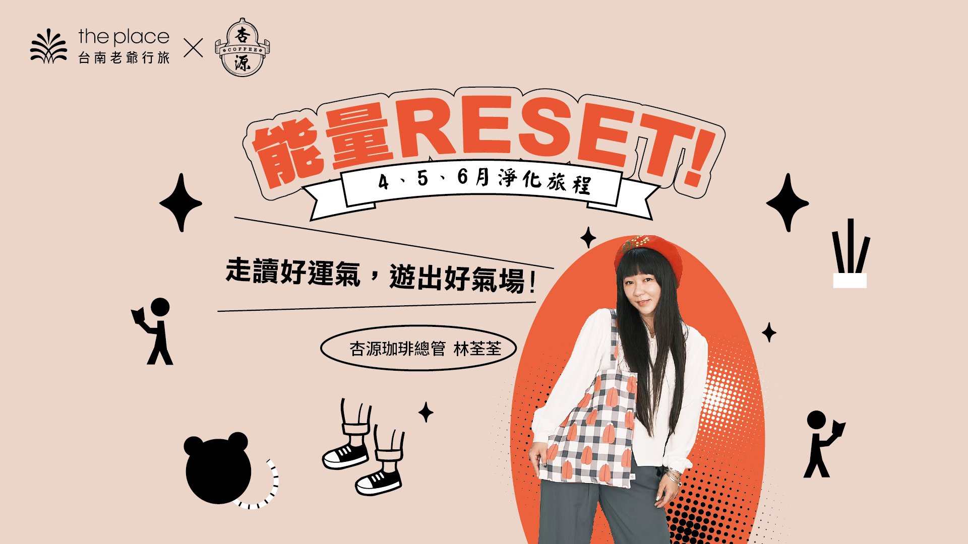 台南老爺行旅,台南老爷行旅,台南飯店,台南住宿推薦,住宿優惠,飯店優惠,走讀,開運走讀,能量RESET,轉運,淨化旅程,杏源珈琲,好野人,好人緣