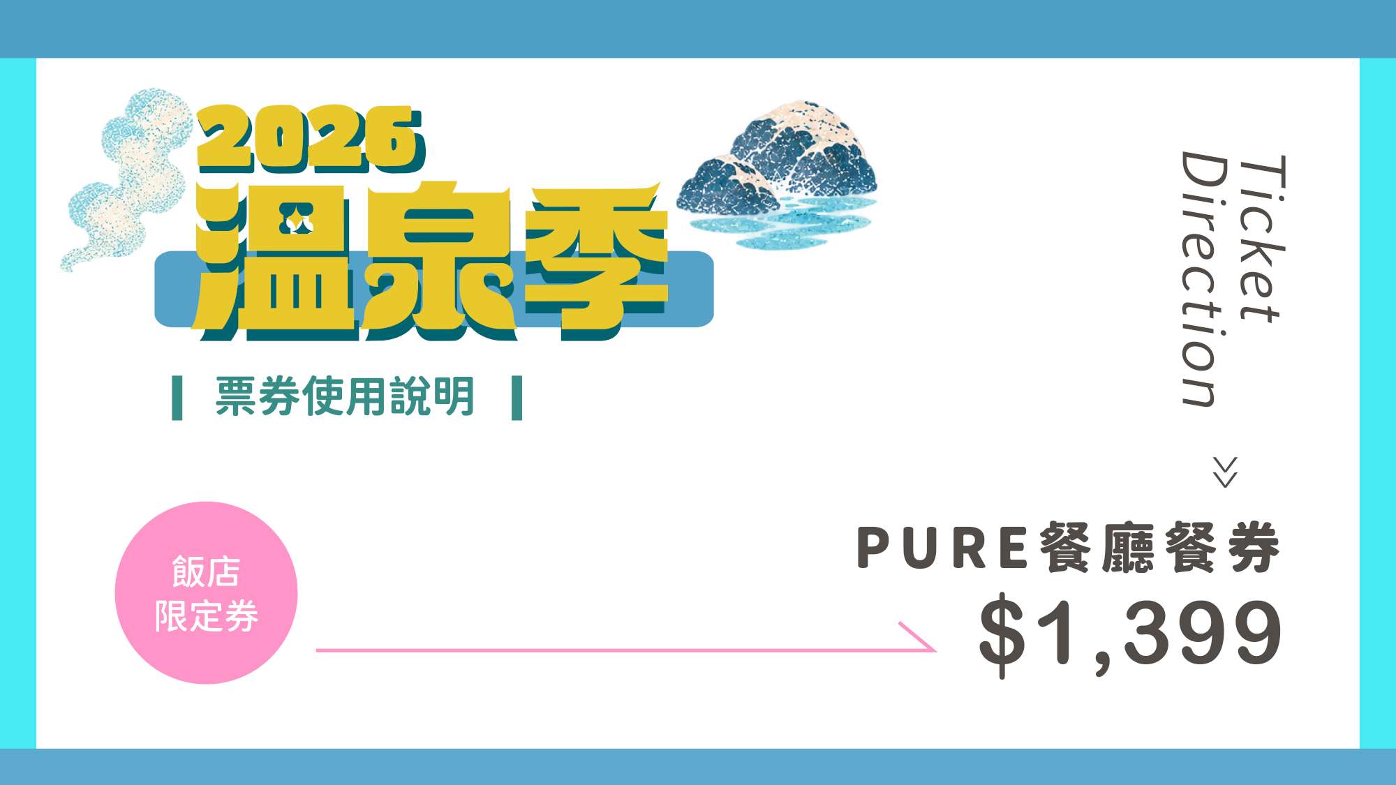 2026台北溫泉季 | PURE餐廳餐飲券  (贈券優惠期限至2027/4/30)