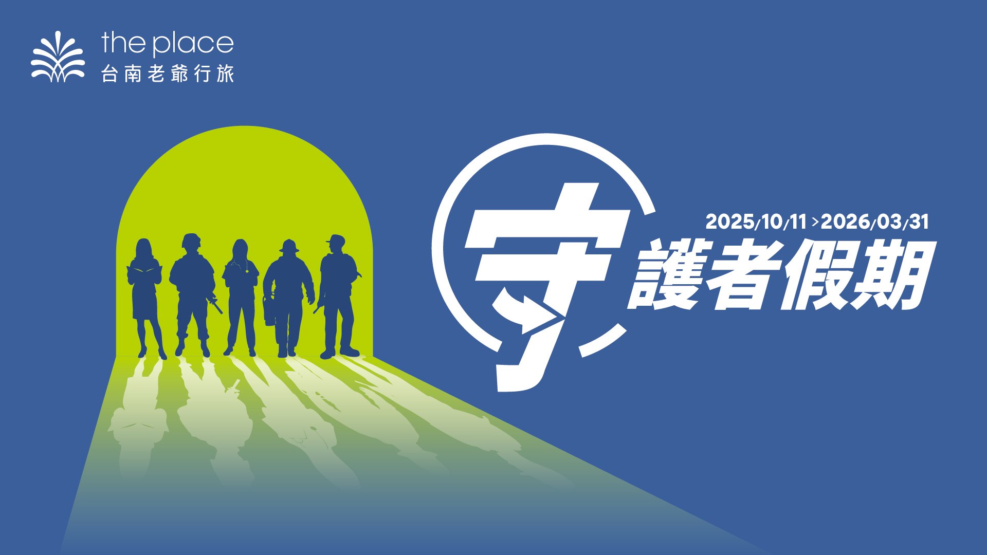 軍公教優惠，守護者假期