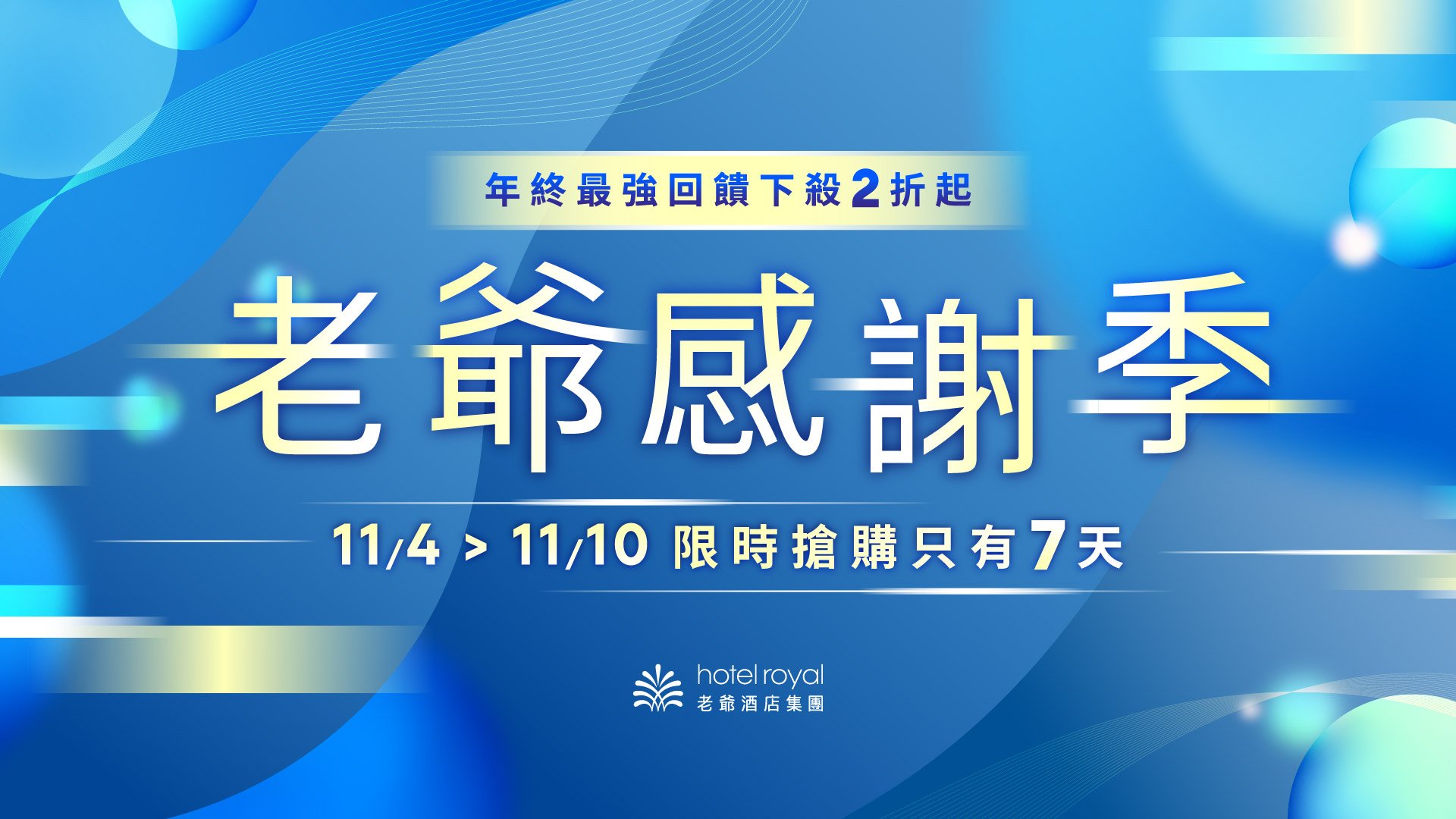 老爺感謝季線上旅展｜聯合住宿券限時銷售