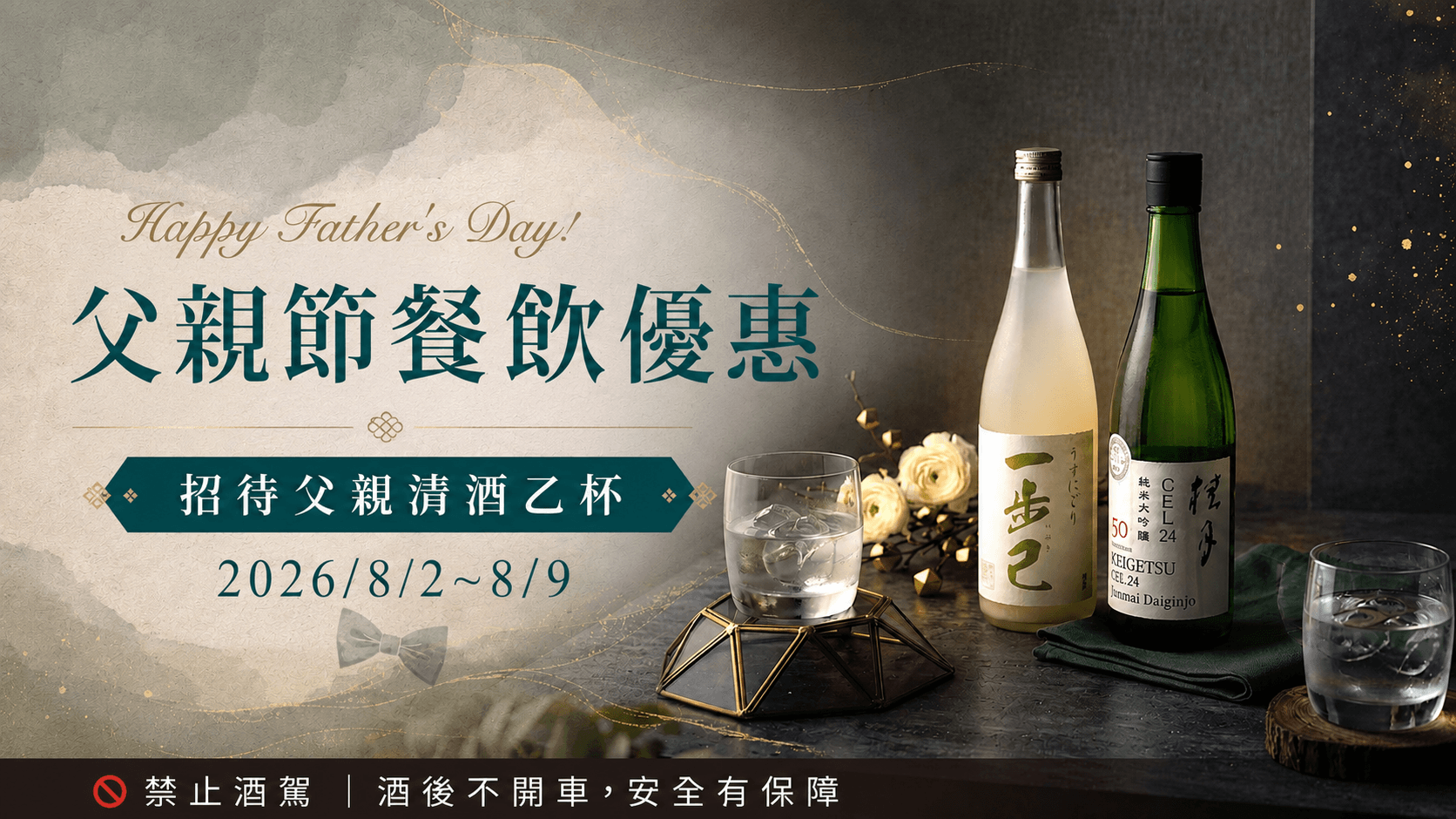 父親節享套餐贈清酒一杯