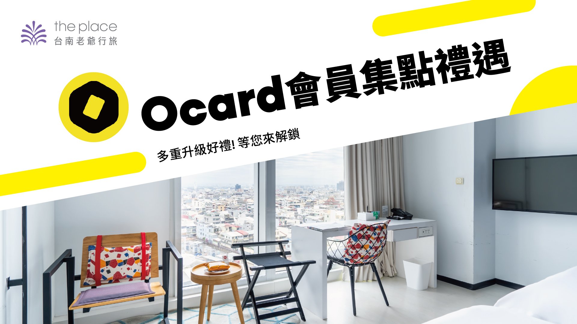 台南老爺行旅,台南老爷行旅,台南飯店,台南住宿推薦,住宿優惠,飯店優惠,會員集點,Ocard,會員升級,Ocard會員,禮遇,會員禮遇,集點