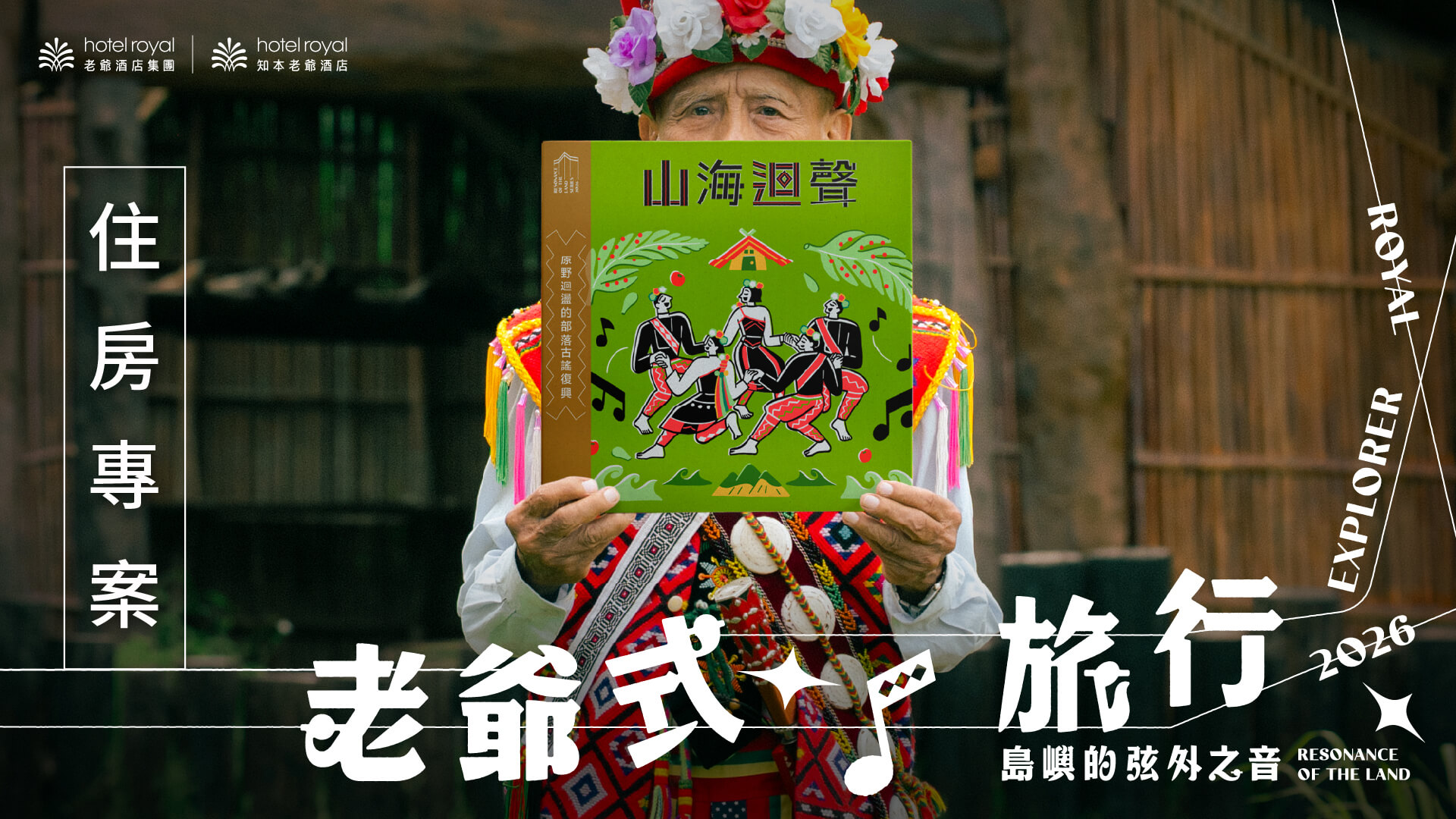 老爺式旅行、台東、部落、建和部落、鹿寮
