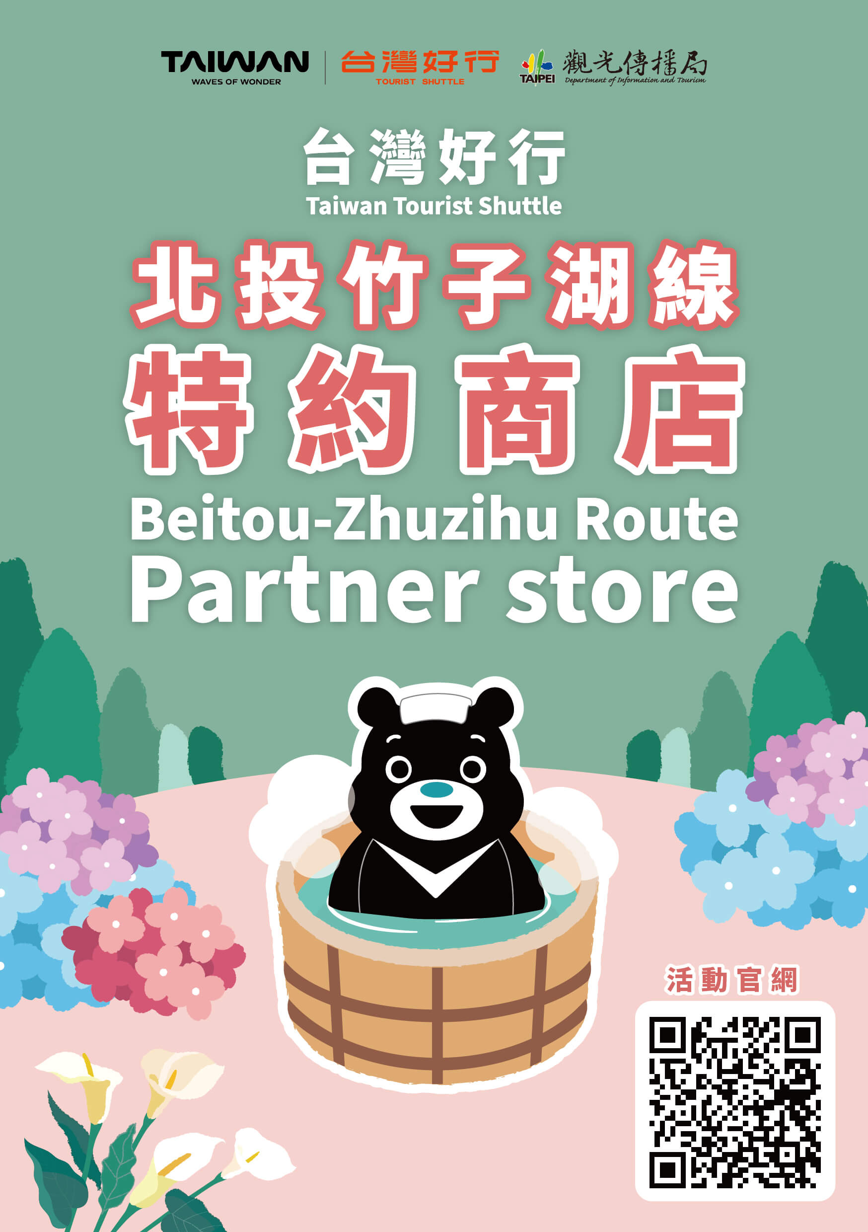 北投—竹子湖線暨北投觀光整合行銷推廣活動