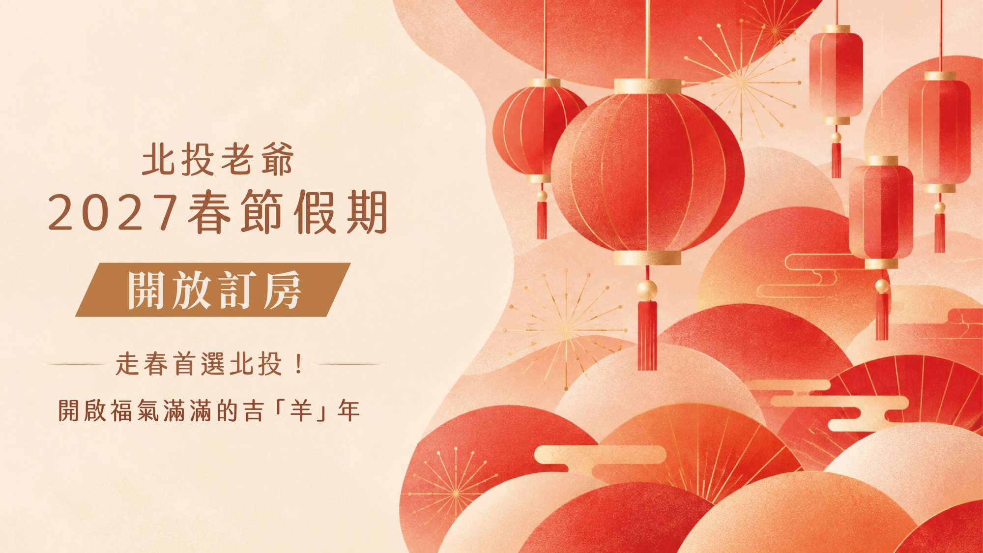 2027年 羊年來囉！ 春節住房開放預訂，11/30前享早鳥優惠