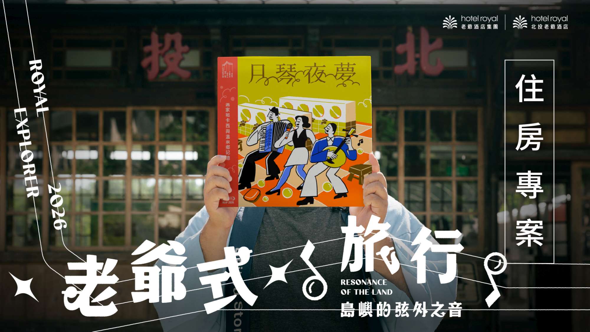 一年一度【老爺式旅行－島嶼的弦外之音】