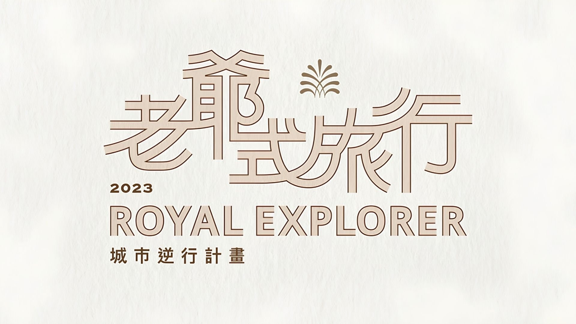 2023 Royal Explorer Key Visual