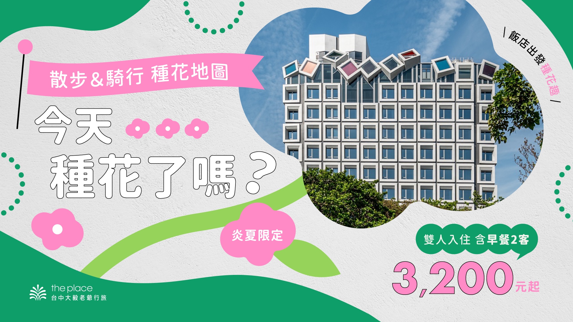 皮克敏, 皮克敏種花, 皮克敏散步種花, 皮克敏騎車種花, 台中大毅老爺行旅, 台中老爺, 大毅老爺行旅, 台中飯店推薦