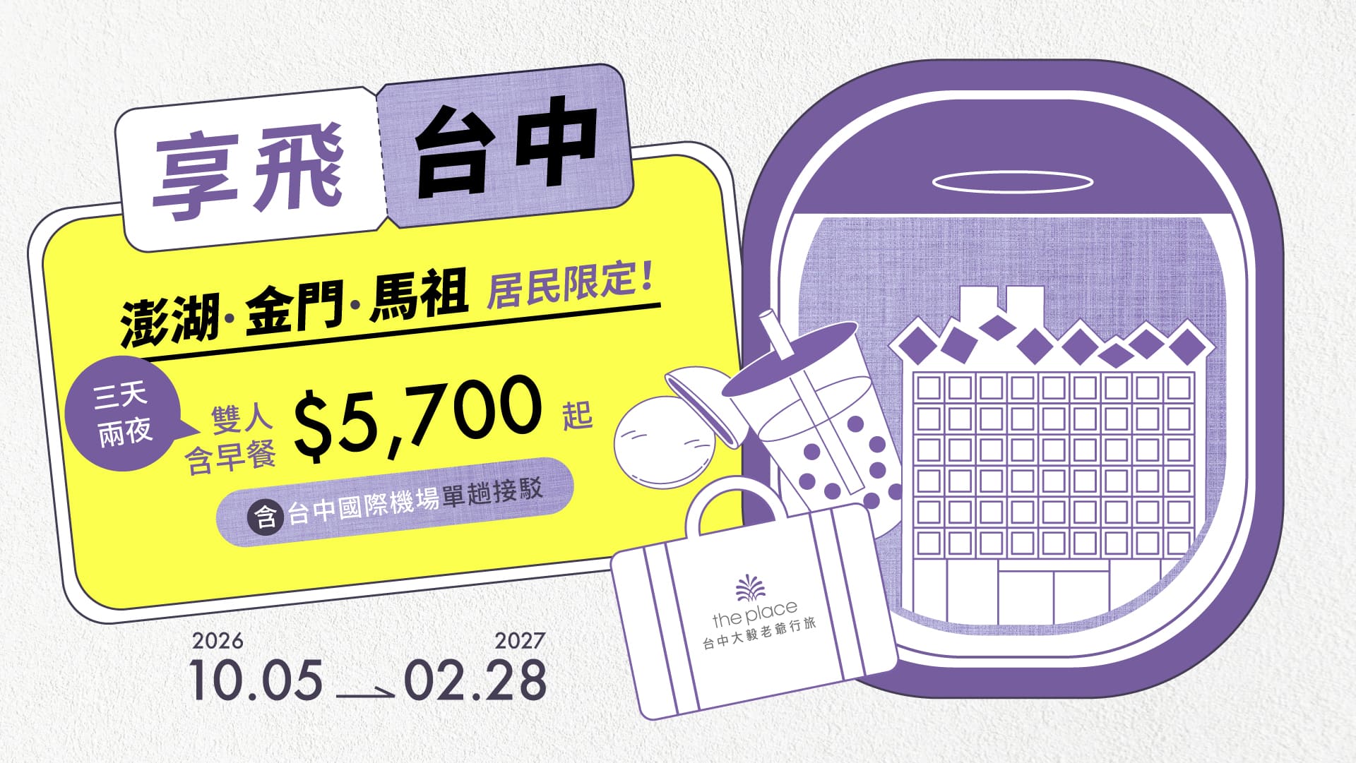 台中大毅老爺行旅「享飛台中」專案主視覺，澎湖金門馬祖居民限定，雙人含早餐三天兩夜5,700元起，含台中國際機場單趟接駁