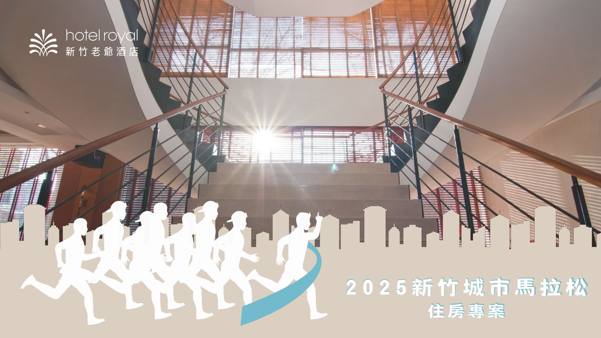 2025新竹城市馬拉松住房專案