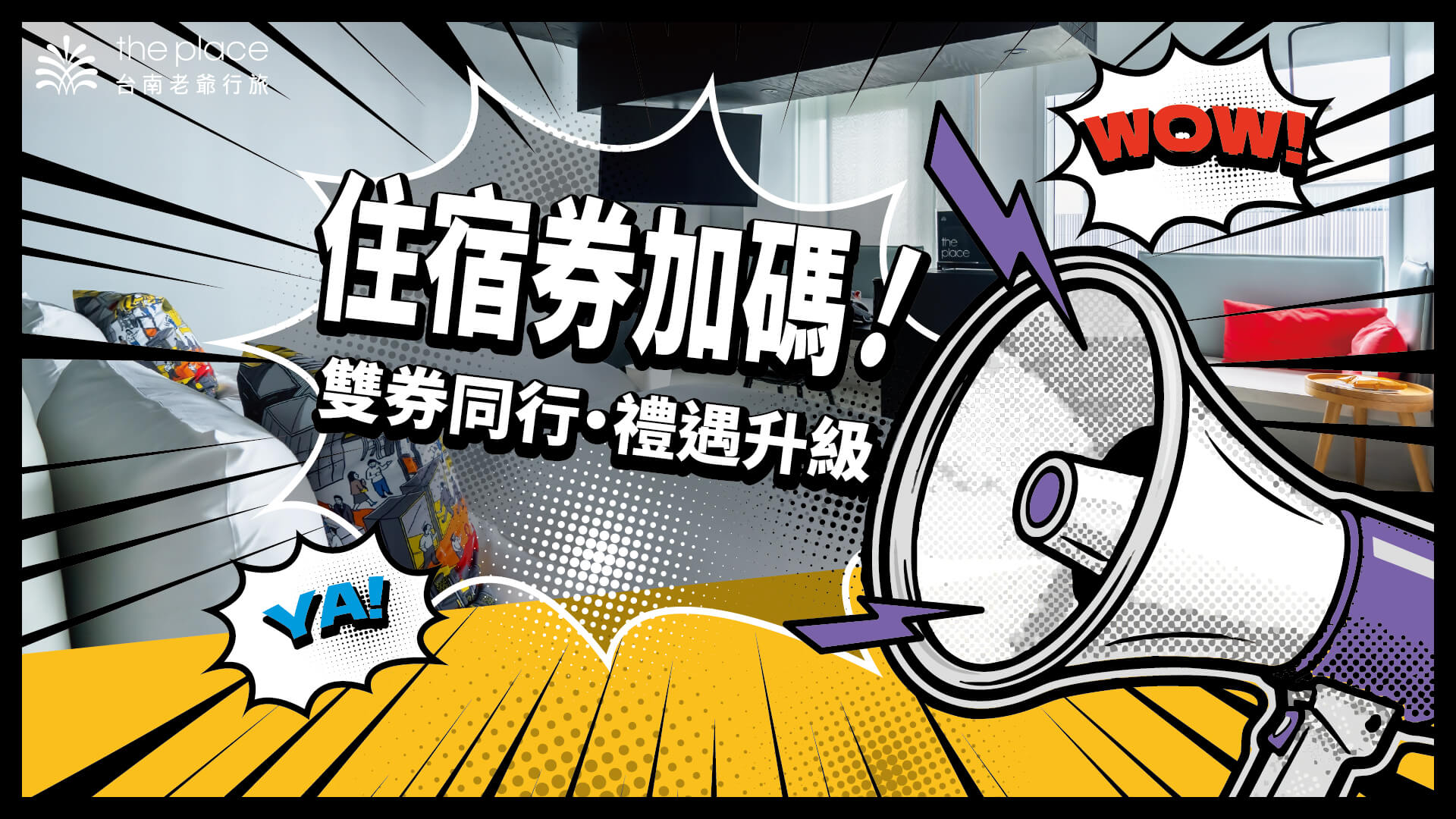 台南老爺行旅,回流祭,住宿券,加碼,住宿券加碼,升等