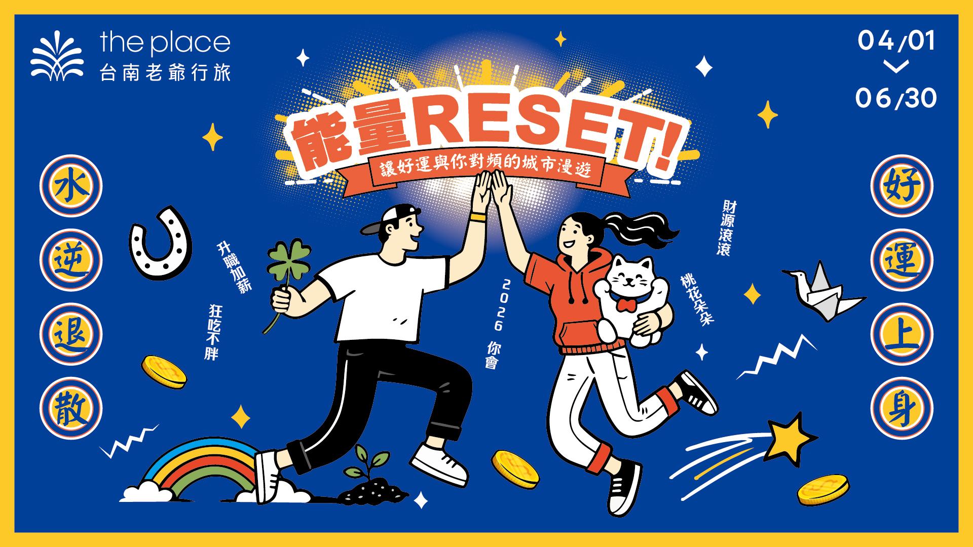 圖1＿台南老爺行旅以「能量RESET！」為核心，打造開運住宿專案及淨化走讀旅程。（圖／台南老爺行旅提供）.jpg