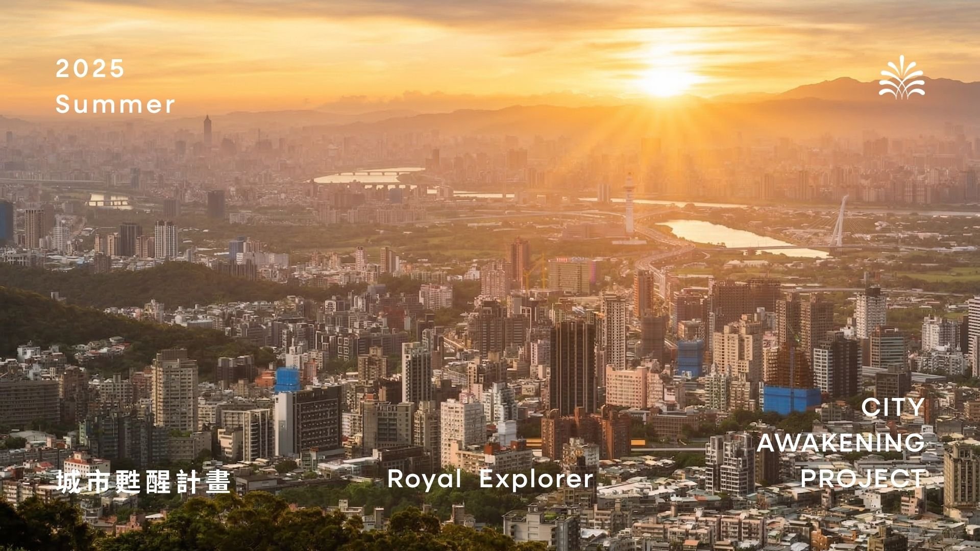 老爺酒店集團｜2025 老爺式旅行《城市甦醒計畫》換個時間，看見不一樣的城市